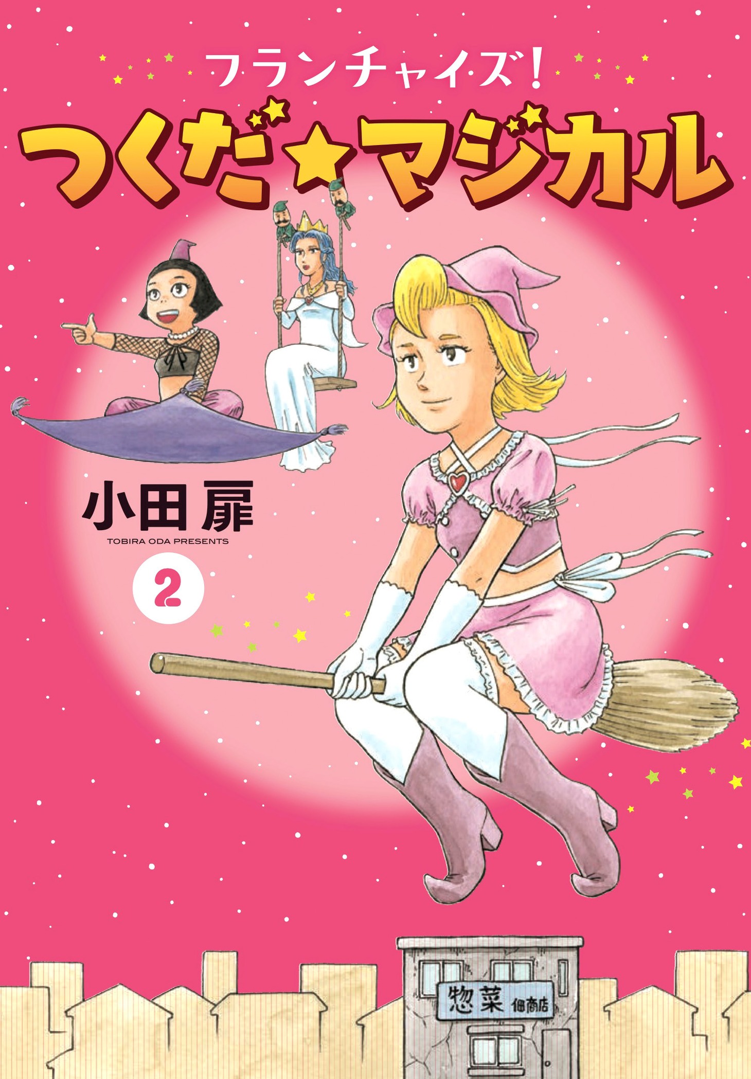 「フランチャイズ！ つくだ☆マジカル」最終2巻