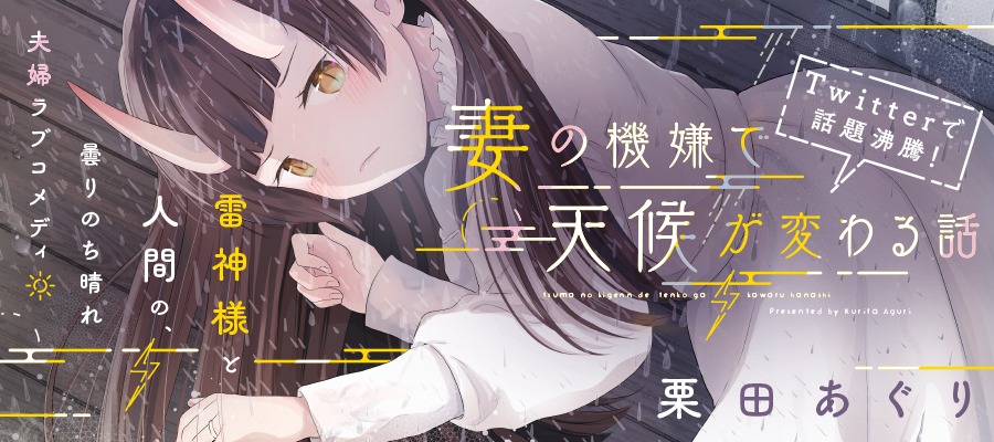 「妻の機嫌で天候が変わる話」バナー