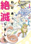 「わけあって絶滅しました。ビューティフル」1巻