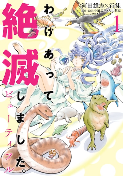 「わけあって絶滅しました。ビューティフル」1巻