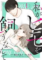「私がヒモを飼うなんて」1巻 (c)本山久美子・美園/TBS・マンガボックス