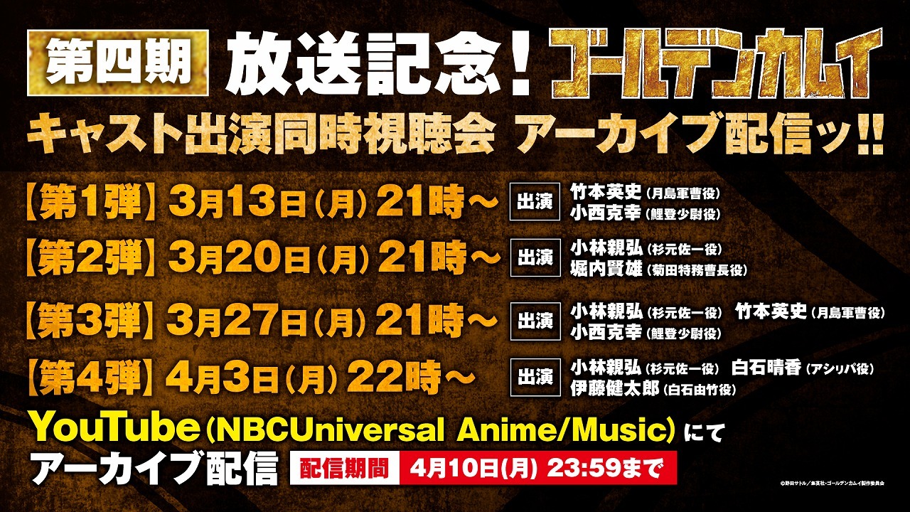 キャスト同時視聴会のアーカイブ配信の告知画像。