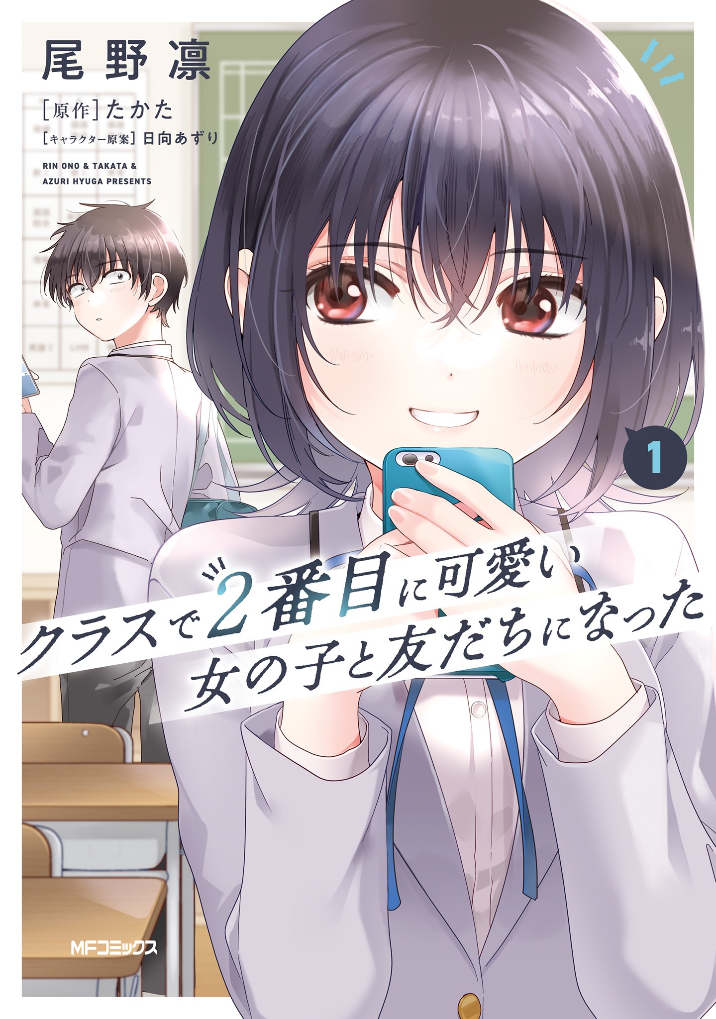 「クラスで2番目に可愛い女の子と友だちになった」1巻