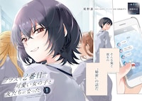 「クラスで2番目に可愛い女の子と友だちになった」より。