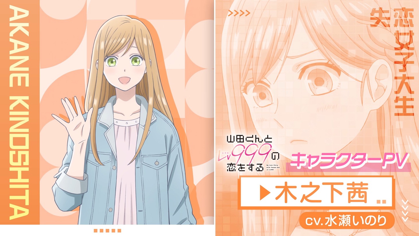 アニメ「山田くんとLv999の恋をする」木之下茜のキャラクターPVより。