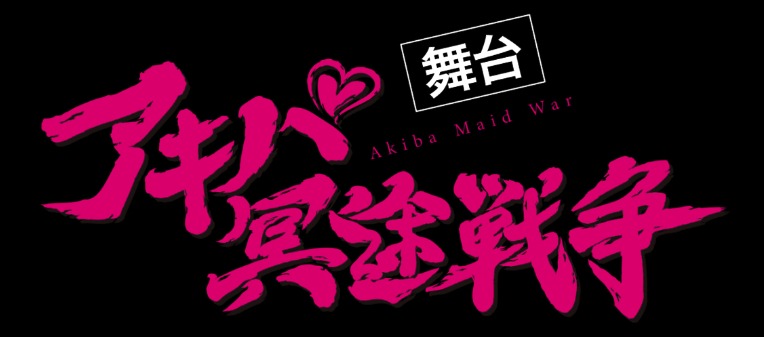 舞台「アキバ冥途戦争」ロゴ