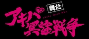 テレビアニメ「アキバ冥途戦争」舞台化、脚本・演出は川尻恵太