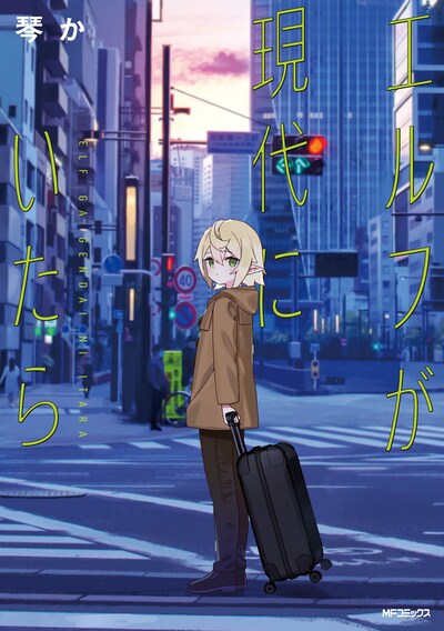 「エルフが現代にいたら」