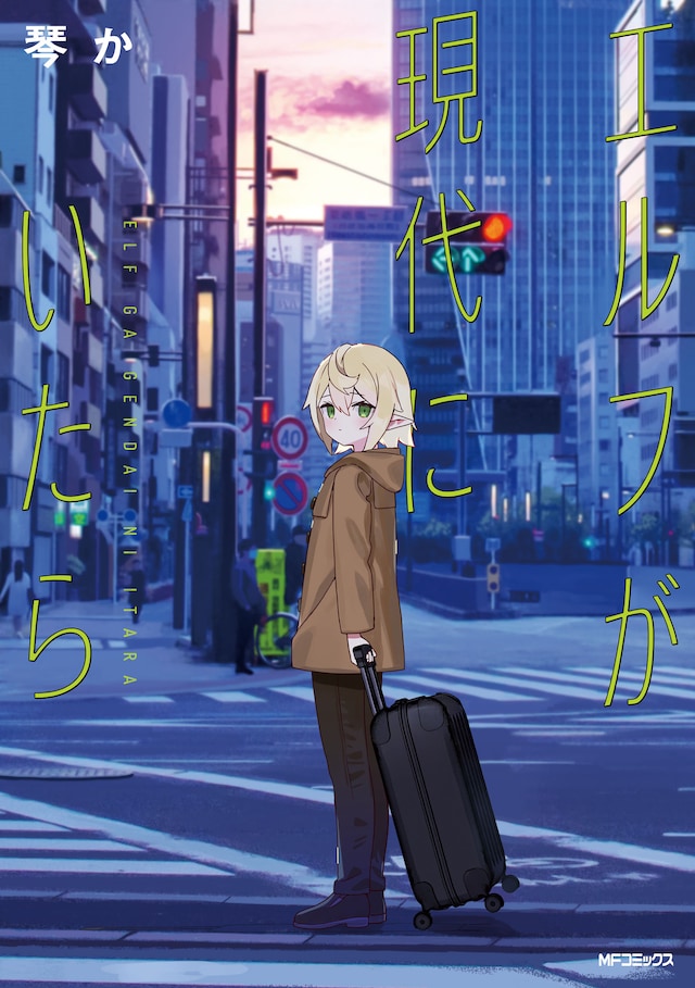 「エルフが現代にいたら」