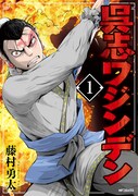「呉志ワジンデン」1巻