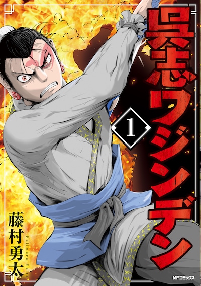 「呉志ワジンデン」1巻