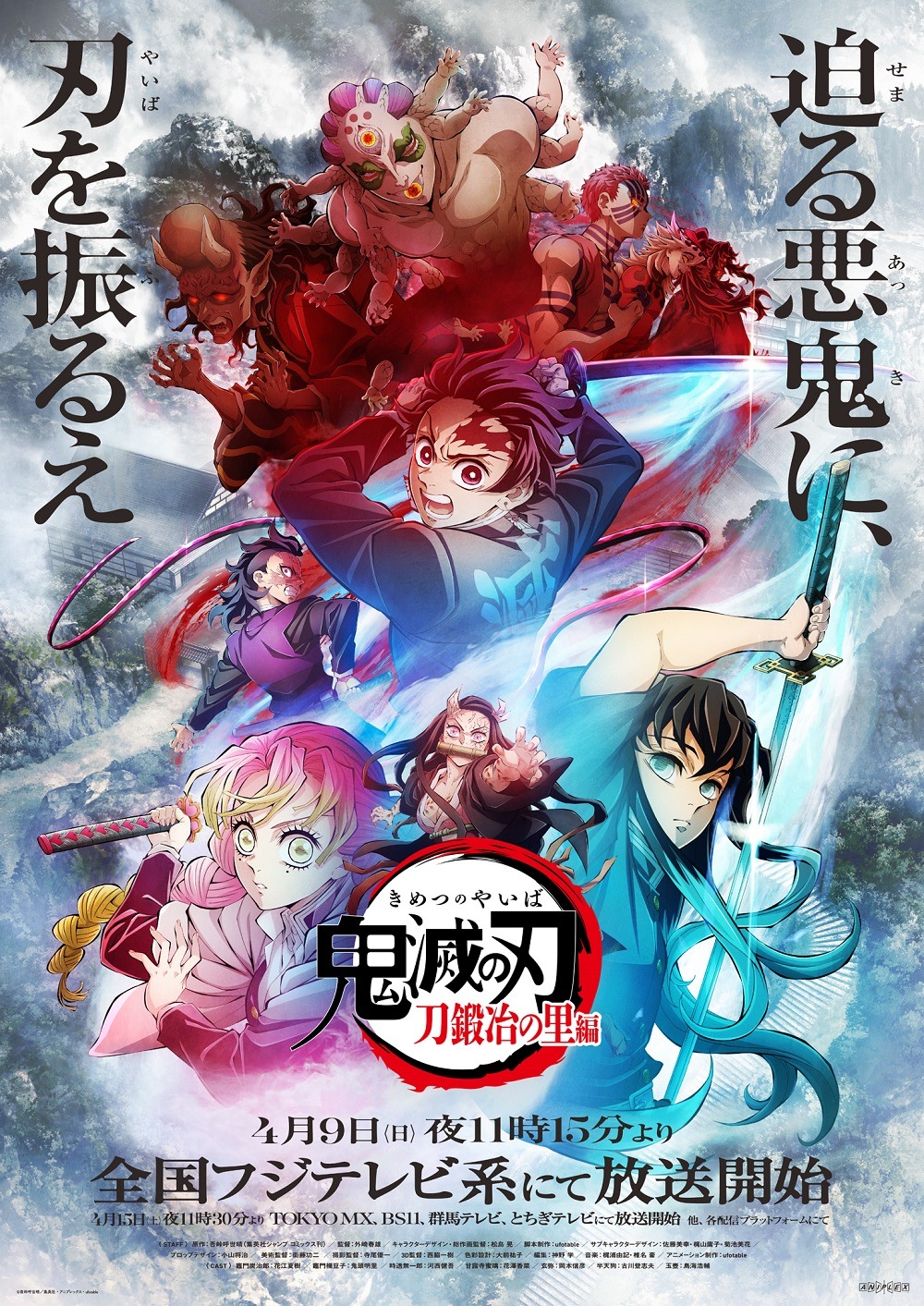 アニメ「『鬼滅の刃』刀鍛冶の里編」第1弾キービジュアル