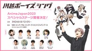 「川越ボーイズ・シング」の「AnimeJapan 2023」ステージ情報。