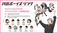 「川越ボーイズ・シング」の「AnimeJapan 2023」ステージ情報。
