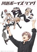 TVアニメ「川越ボーイズ・シング」ティザービジュアル