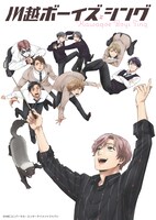 TVアニメ「川越ボーイズ・シング」ティザービジュアル