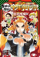 「鬼滅の刃 キメツ学園！全集中ドリル 炎の呼吸編」 (c)吾峠呼世晴・帆上夏希/集英社