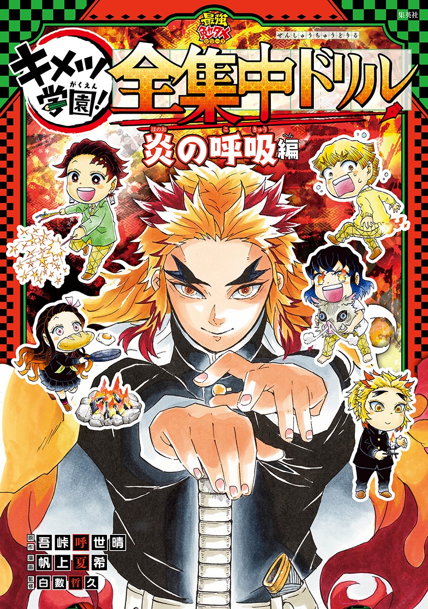 「鬼滅の刃 キメツ学園！全集中ドリル 炎の呼吸編」(c)吾峠呼世晴・帆上夏希/集英社