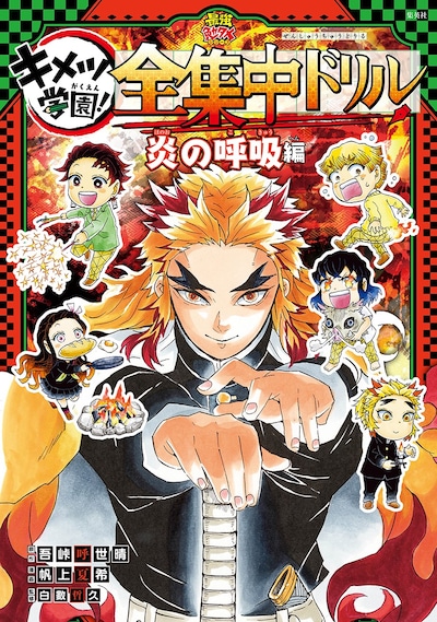 「鬼滅の刃 キメツ学園！全集中ドリル 炎の呼吸編」 (c)吾峠呼世晴・帆上夏希/集英社