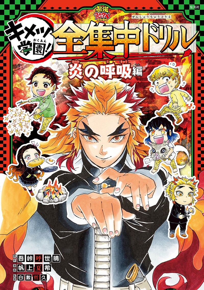 「鬼滅の刃 キメツ学園!全集中ドリル 炎の呼吸編」 (c)吾峠呼世晴・帆上夏希/集英社