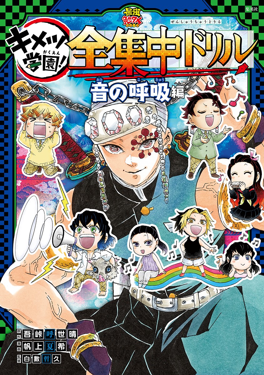 「鬼滅の刃 キメツ学園！全集中ドリル 音の呼吸編」 (c)吾峠呼世晴・帆上夏希/集英社