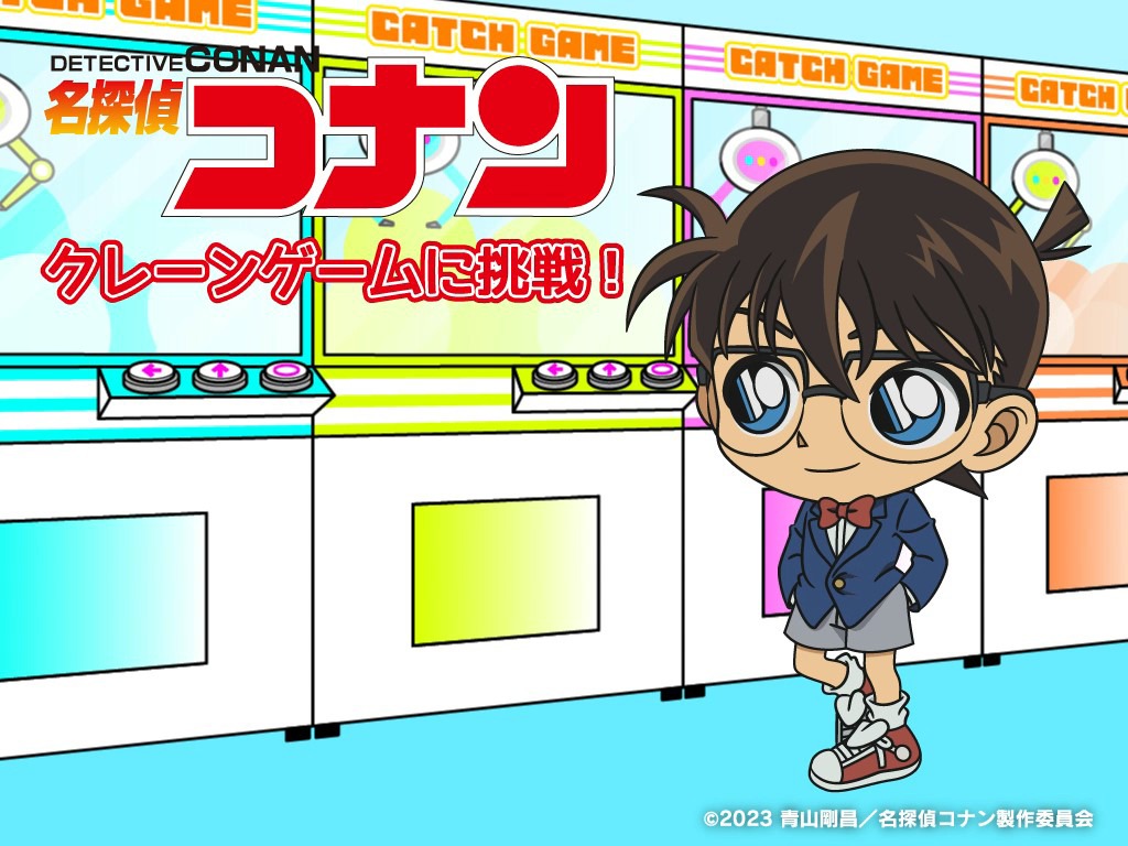 「名探偵コナン」コラボ仕様の「ビッくらポン！」。