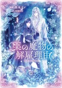 「薬の魔物の解雇理由＠COMIC」1巻
