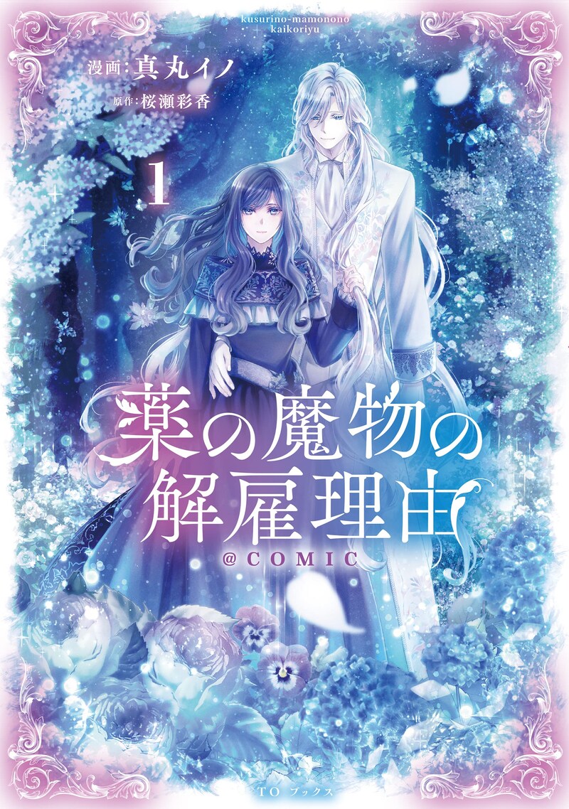 「薬の魔物の解雇理由＠COMIC」1巻