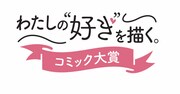 「わたしの“好き”を描く。コミック大賞」ロゴ
