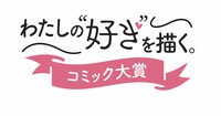 「わたしの“好き”を描く。コミック大賞」ロゴ