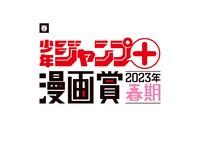 「少年ジャンプ＋漫画賞」2023年春期ロゴ