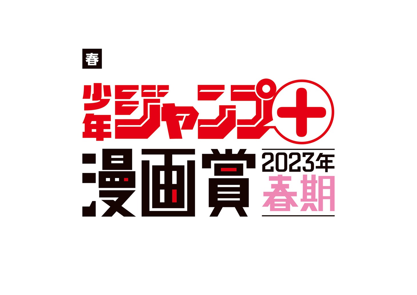 「少年ジャンプ＋漫画賞」2023年春期ロゴ
