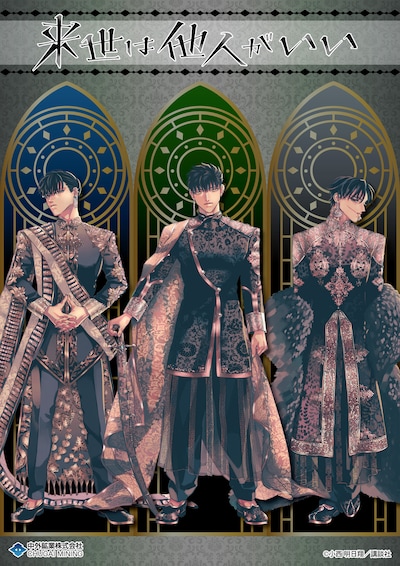 「来世は他人がいい」の描き下ろしイラスト。