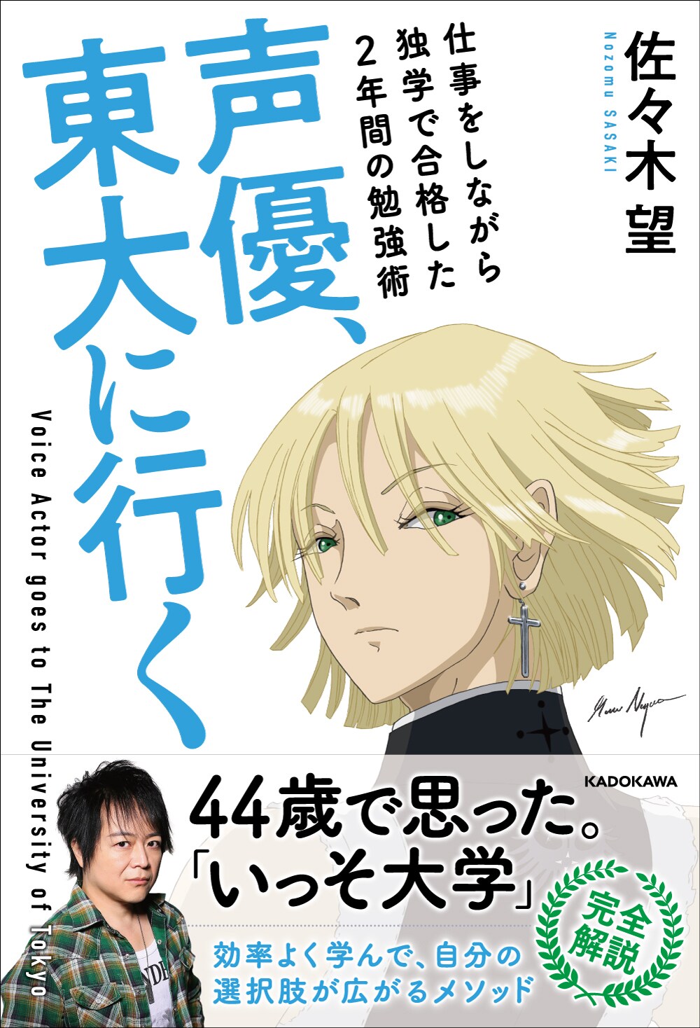 佐々木望の書籍「声優、東大に行く」、40代で東京大学に合格した勉強術明かす