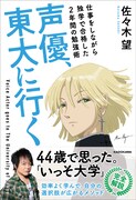 「声優、東大に行く 仕事をしながら独学で合格した2年間の勉強術」