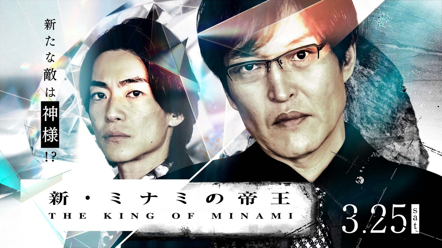 「新・ミナミの帝王 銀次郎の新たな敵は神様!?」キービジュアル