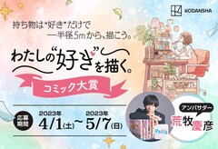 講談社の少女・女性マンガ6誌の新人マンガ大賞開催、アンバサダーに荒牧慶彦が就任