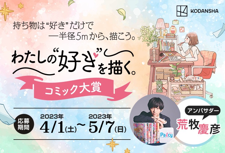 「わたしの“好き”を描く。コミック大賞」バナー