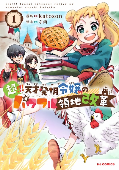 「超!!! 天才発明令嬢のパワフル領地改革」1巻