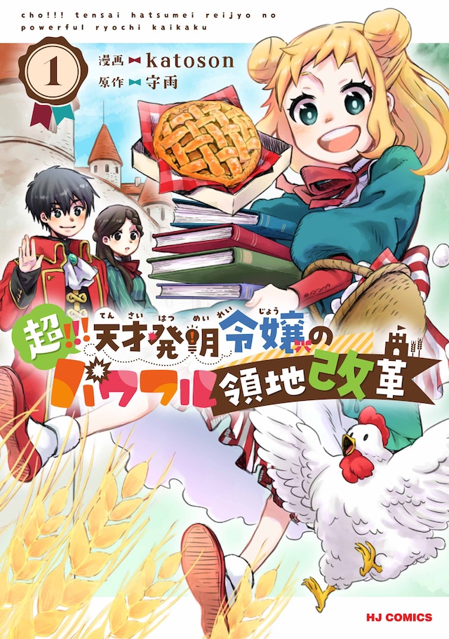 「超!!! 天才発明令嬢のパワフル領地改革」1巻