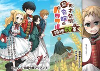 「超!!! 天才発明令嬢のパワフル領地改革」より。