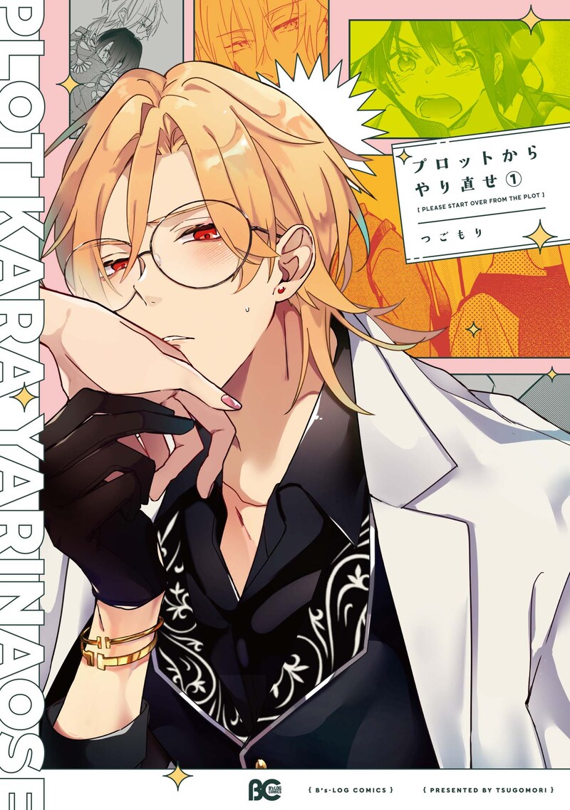 「プロットからやり直せ」1巻