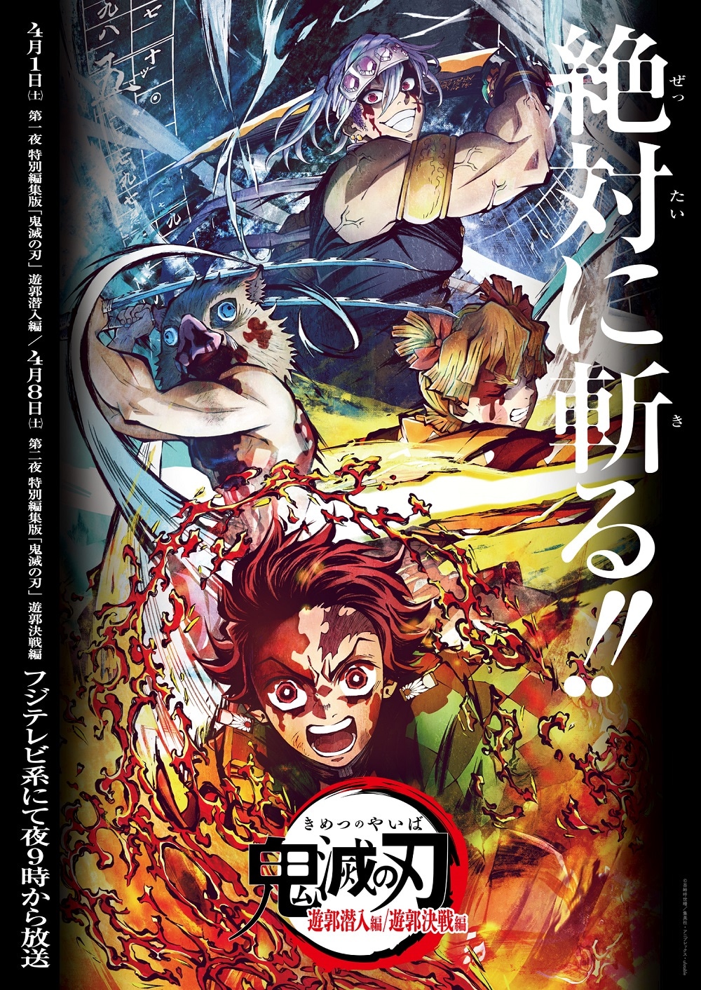 アニメ「『鬼滅の刃』遊郭編」特別編集版ビジュアル