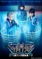 「『ワールドトリガー the Stage』B級ランク戦開始編」ティザービジュアル