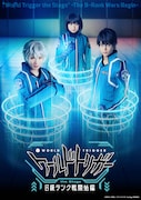 「『ワールドトリガー the Stage』B級ランク戦開始編」ティザービジュアル