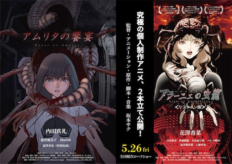 「アムリタの饗宴」と「アラーニェの虫籠＜リファイン版＞」のフライヤー。