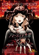 「アラーニェの虫籠＜リファイン版＞」ポスタービジュアル