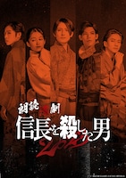 「朗読活劇 信長を殺した男 2023」ビジュアル