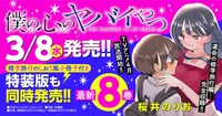 「僕の心のヤバイやつ」8巻の告知画像。