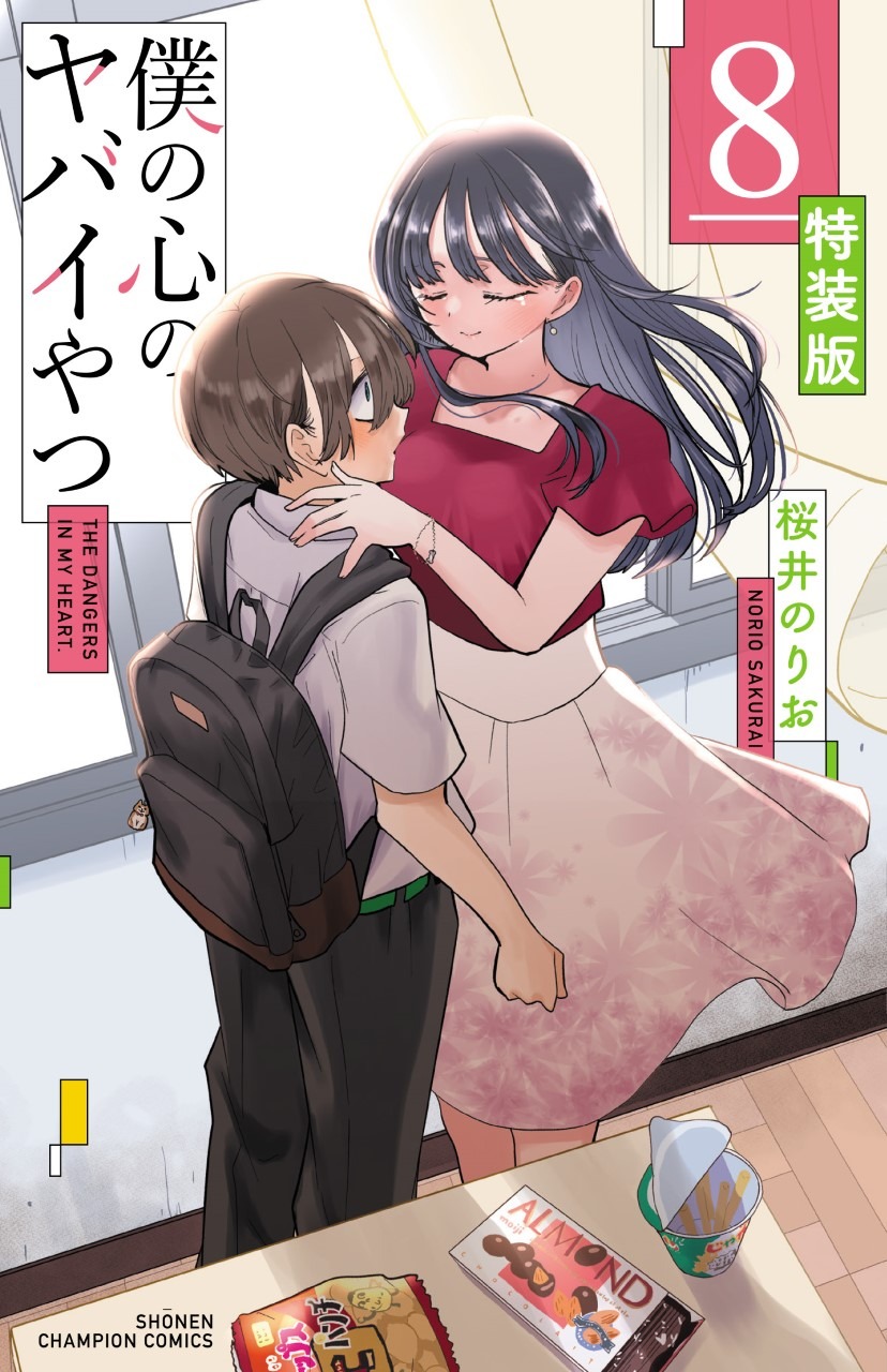 「僕の心のヤバイやつ」8巻の特装版。